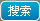 搜索
